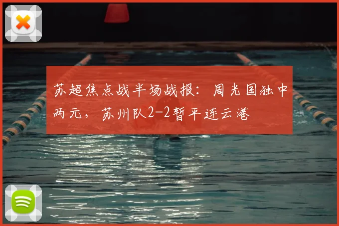 苏超焦点战半场战报：周光国独中两元，苏州队2-2暂平连云港